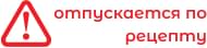 Отпускается по рецепту