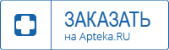 Заказать на apteka.ru