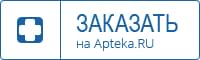 Заказать на apteka.ru
