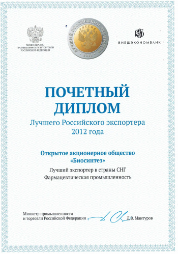 Diploma "The best exporter of the Pharmaceutical industry in 2012"