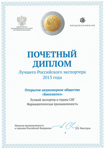 Diploma "The best exporter of the Pharmaceutical industry in 2013"