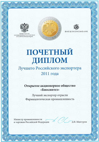 Diploma "The best exporter of the Pharmaceutical industry in 2011"