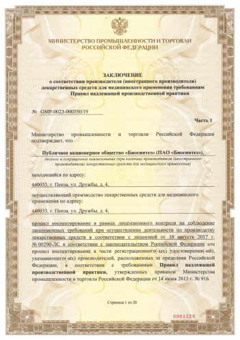 Conclusion of the Ministry of Industry and Trade of the Russian Federation on compliance with the requirements of the Rules for the organization of production and quality control of medicines (GMP)